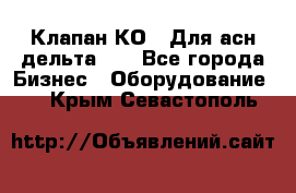 Клапан-КО2. Для асн дельта-5. - Все города Бизнес » Оборудование   . Крым,Севастополь